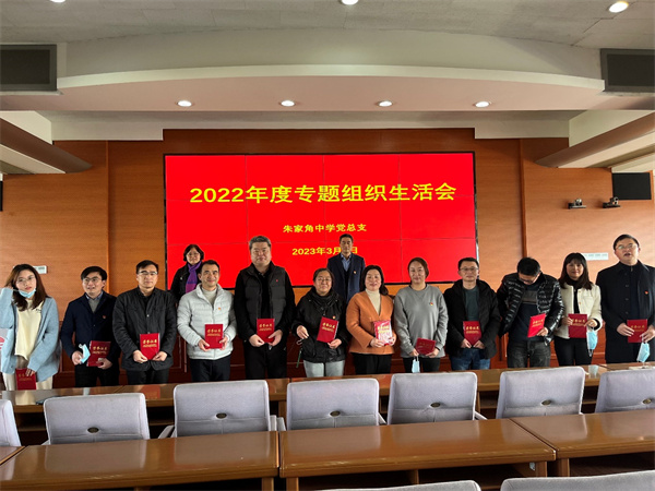 朱家角中学党总支召开2022年度组织生活会