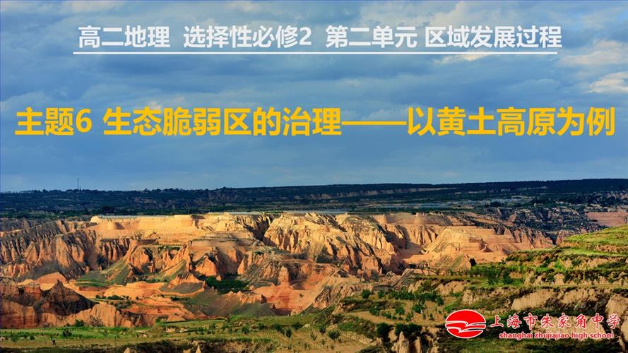 点击看大图 主题6生态脆弱区的治理——以黄土高原为例.jpg